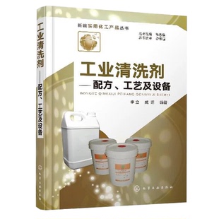 工业污垢清洗材料工业清洗剂分类选择制备工艺技术清洗剂配方制备方法工业清洁剂生产配方研发图书籍 工艺及设备 工业清洗剂 配方