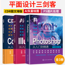 2024新书平面设计三剑客PS+AI+CDR教程书籍Photoshop从入门到精通ps完全自学教程书籍零基础自学软件图像处理ps入门修图教程教材书