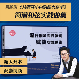 流行钢琴即兴伴奏赋能实践曲集  写轮指朱艺峰从钢琴小白到即兴高手系列书 钢琴谱实用入门教程即兴伴奏钢琴书教程自学零基础书籍