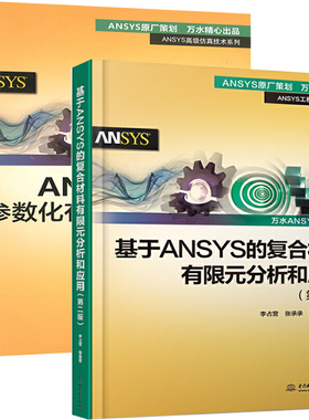 基于ANSYS的复合材料有限元分析和应用+ANSYS APDL参数化有限元分析技术及其应用实例 共2册 ansys教程书籍零基础自学fluent网格