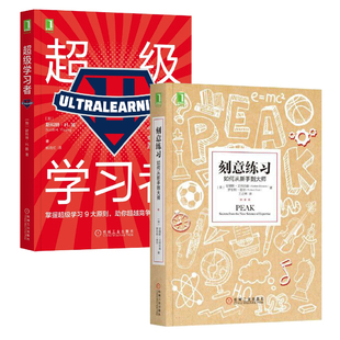 刻意练习：如何从新手到大师+超级学习者共2册 艾利克森 学习技能的书刻意训练 学习技巧策略方法书 学习之道强大指导书籍