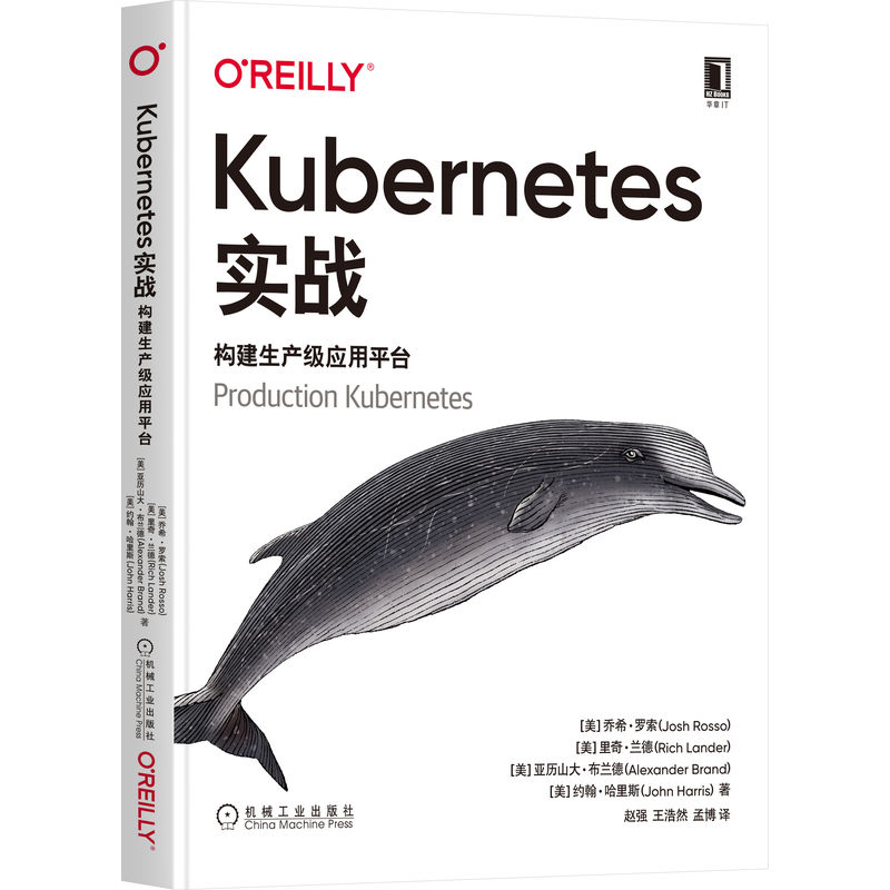 Kubernetes实战：构建生产级应用平台 乔希 罗索等编著 生产环境 部署模型 容器运行时 存储 Pod网络通信 服务路由 机械工业出版社