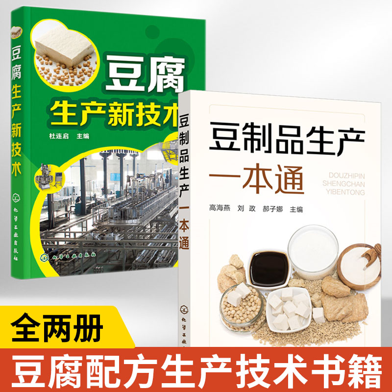 全2册 豆腐生产新技术+豆制品生产一本通 豆腐制作技术配方豆制品加工技术 豆腐生产工艺与配方大全 豆腐生产原辅料基本工艺