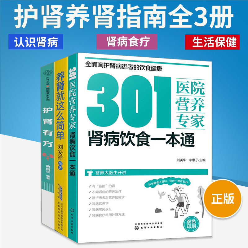 护肾有方+肾病饮食一本通+养肾就这么简单 全3册 肾病综合征食谱急性肾衰竭食疗菜谱慢性补肾养肾书籍常见营养肾脏病肾结石吃什么