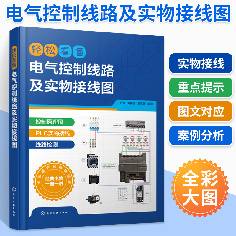 轻松看懂电气控制线路及实物接线图从入门到精通书籍电工plc实物接线大全plc编程零基础自学基础教程教材学电工电路识图布线与维修-封面