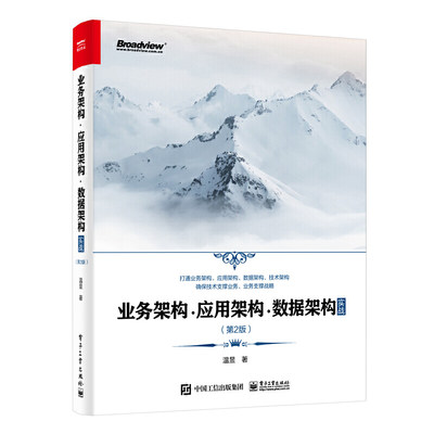 官方正版 业务架构应用架构数据架构实战 温昱 架构师企业管理人员关注数字化转型的传统企业相关技术人员参考书籍 电子工业出版社