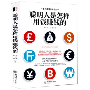 大众投资 金融学经济 投资理财 聪明人是怎样用钱赚钱 个人理财指导与技巧 去梯言 货币期货 买卖房屋黄金创业省钱挣钱书籍