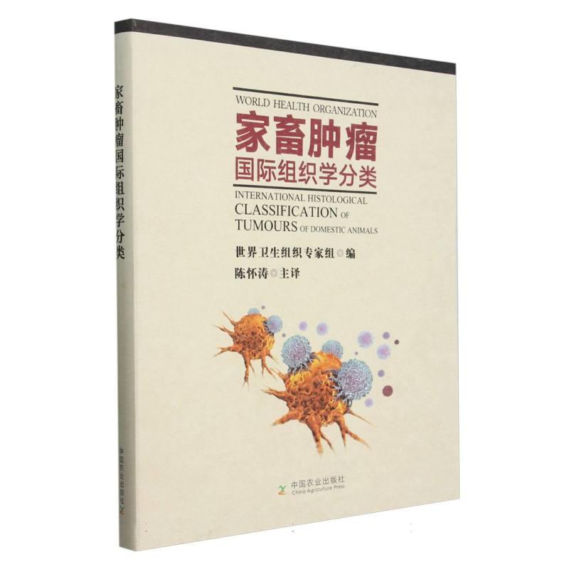 家畜肿瘤国际组织学分类 世界卫生组织专家组 编 家畜肿瘤组织学病变诊断实验书 动物实验病理肿瘤病理学参考书籍