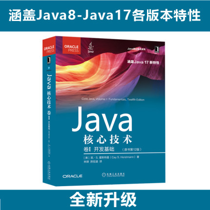 Java核心技术卷I 开发基础 原书第12版 计算机程序开发 java语言程序设计基础从入门到精通程序设计教程自学书籍