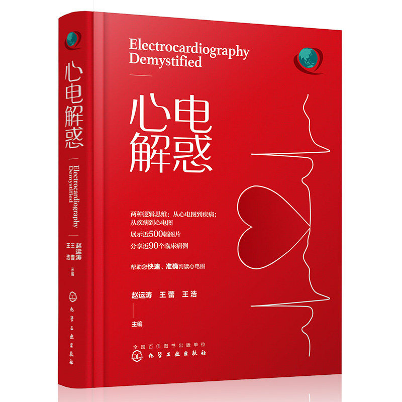 心电解惑 心电图内科学书籍心内科临床医学急诊书 心血管内科起搏器心电图学心脏心律失常心电图医学影像图谱分析诊断方法技巧手册
