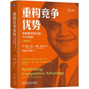 决胜数字时代 格里韦利根著 六大法则 拉姆查兰 展现传统企业如何通过数字化转型实现飞跃 典藏版 重构竞争优势
