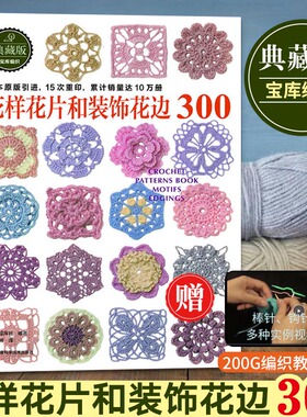 花样花片和装饰花边300 毛衣编织花样手作图案大全 棒钩针毛线手工编织花样书 手工钩针花片饰边转角花片编织书籍零起步学编织