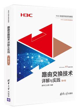 路由交换技术详解与实践第4卷H3CNE认证教材 自学路由交换技术入门到精通 H3C网络技术参考教程书网络工程师培训教材书籍