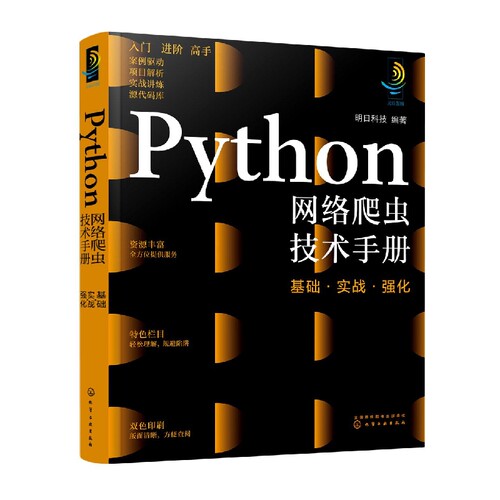 Python网络爬虫技术手册