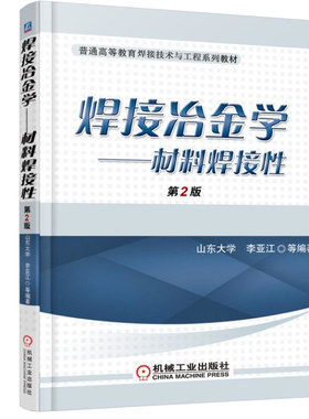 焊接冶金学 材料焊接性 第2版 焊接手册 焊接技术基础书 材料科学与工程 焊接工艺修复不锈钢先进材料异种材料电焊工技术书籍