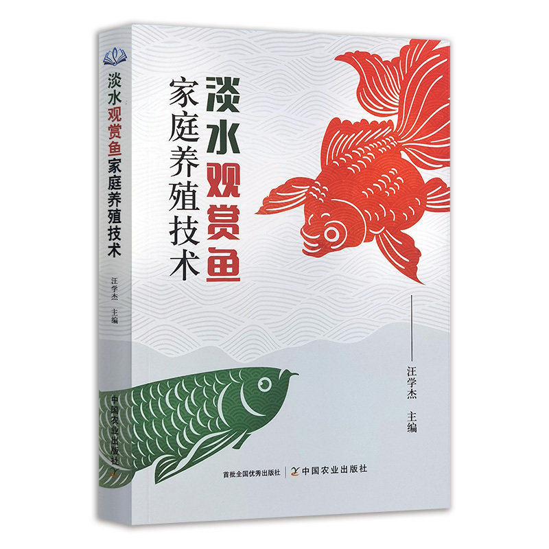 淡水观赏鱼家庭养殖技术新手零基础养鱼入门教程常见淡水观赏鱼饲养繁育防病换水技巧家庭鱼缸造景养护实操全书