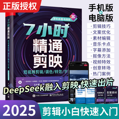 2025ai做剪映短视频剪辑从入门到精通书籍剪映教程书零基础制作手机电脑视频剪辑教程拍短视频vlog教程书从新手到高手自媒体创作