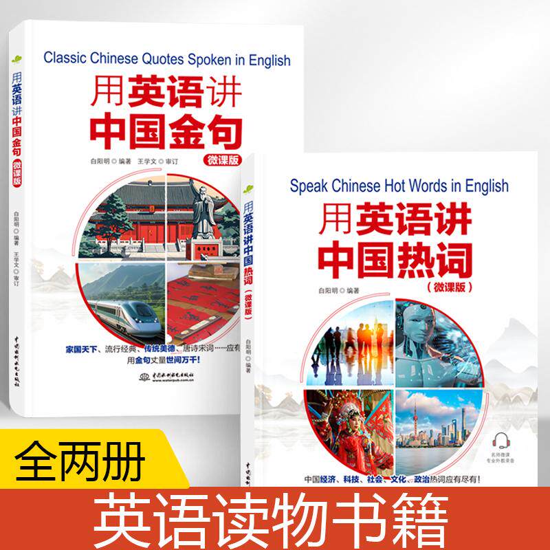 【全2册】用英语讲**金句+用英语讲**热词(微课版) 聚焦社会热点经典人文科技社会文化热词应有尽有 英语读物书籍