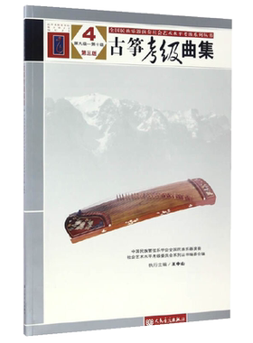 古筝考级曲集第三版第4册第9-10级 中国民族管弦乐学会 人民音乐出版社 王中山编 古筝考级基础练习曲教程教材书籍
