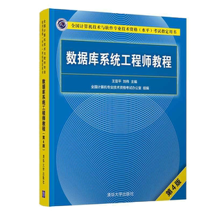 备考2023年数据库系统工程师教程第4版计算机技术与软件专业技术资格考试大纲考试指定用书软考中级历年真题分析水平考试书籍