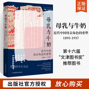 重塑1895 华东师范大学出版 1937 近代社会生活研究 文化历史 卢淑樱 薄荷实验 母乳与牛奶 社 妇女史 近代中国母亲角色