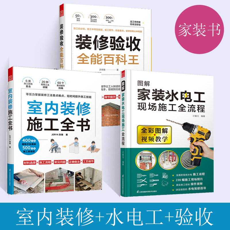 全3册视频版全彩图解家装水电工+室内装修施工全书+装修验收**百科王装修水电书籍现场全流程施工从入门到精通 装修设计材料施工