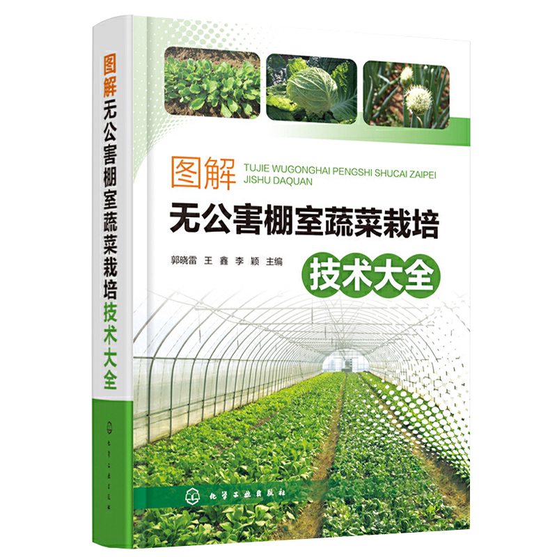 图解无公害棚室蔬菜栽培技术大全 蔬菜种植书籍大全农业温室大棚技术蔬菜病虫害图谱与防治书栽培知识指南无公害蔬菜种植管理技术