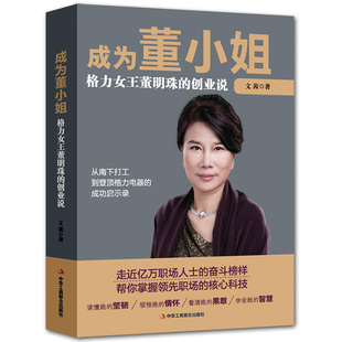 女性提升自己名人传记自传 成为董小姐 文茜女性经管励志书籍 创业说 商业企业管理风华人物创业成功书 格力女王董明珠