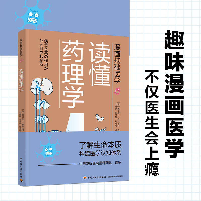 漫画基础医学 读懂药理学  医学医药学科普入门书籍 药理 药物 作用机制 药效 医学常识书家庭医生手册书籍家庭医学全书医学生学医高性价比高么？