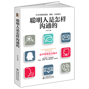 艺术说话心理学演讲表达社交幽默与口才与交际培训练教程讲话自信人际交往书籍 说话之道 去梯言 聪明人是怎样沟通