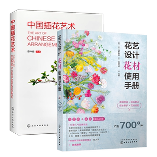花艺设计花材使用手册中国插花艺术花艺师常备速查书籍花店教程入门书家庭园艺实用花束包装造型搭配技法花识别挑选养护方法养花