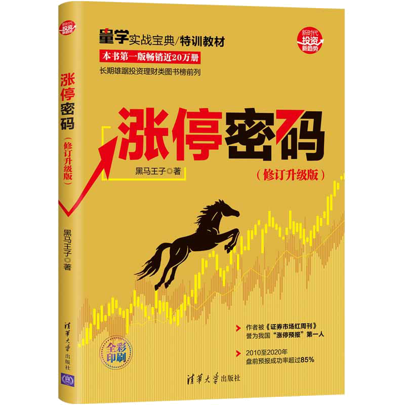 涨停密码 修订升级版 黑马王子 炒股K线技术分析金融投资看盘方法与技巧股票入门书籍 伏击涨停量柱擒涨停量线捉涨停