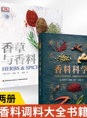 全2册 DK生活.香料科学+香草与香料 香料调料大全书籍香料书世界各地香料特点及用法香料配制 创新香料风味搭配 厨师实用宝典