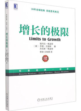 增长的极限 德内拉梅多斯 乔根兰德斯 丹尼经济 管理学类创业书籍 企业管理行政经营团队工商管理商业与运营策略商业思维方面的书