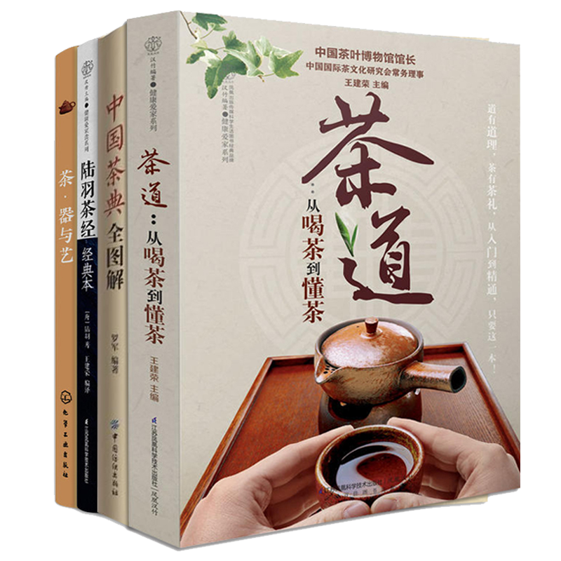 茶道从喝茶到懂茶+茶器与艺+中国茶典全图解+陆羽茶经茶类书籍普洱茶书籍茶叶书籍大全茶艺书籍茶道书籍茶道入门书籍茶艺师茶之路