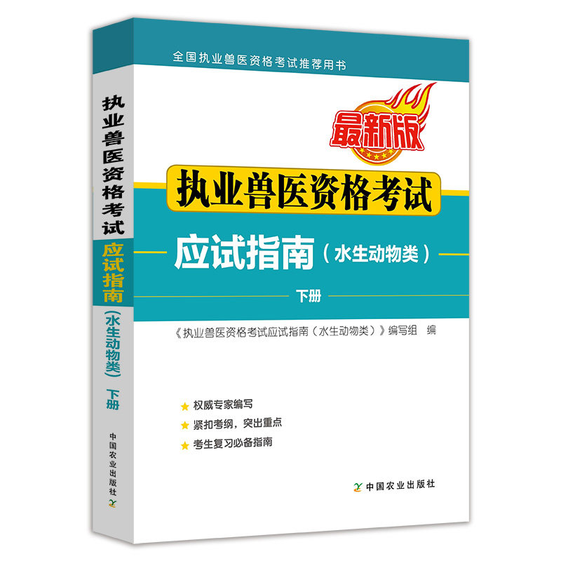 执业兽医资格考试应试指南(水生动物类)备考2026年执业兽医资格考试教材考试教材资料题库职业兽医资格证 新大纲考生复习书籍