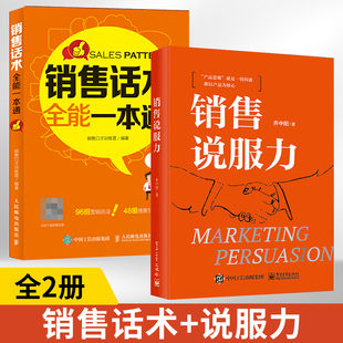 销售话术 销售说服力 情景式 话术销售心理学书籍业务这样谈市场营销管理技巧房地产中介销售就是玩转情商 全2册 一本通