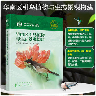 华南区引鸟植物与生态景观构建 林石狮 朱济姝 罗连 生态景观营造 引鸟植物筛选配置工程实践案例与分析引鸟植物生态景观构建营造
