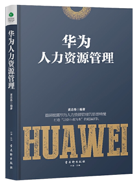华为人力资源管理 华为公司人力资源管理纲要华为公司管理者培训教材企业员工培训书华为管理课任正非内部讲话企业公司经营管理学