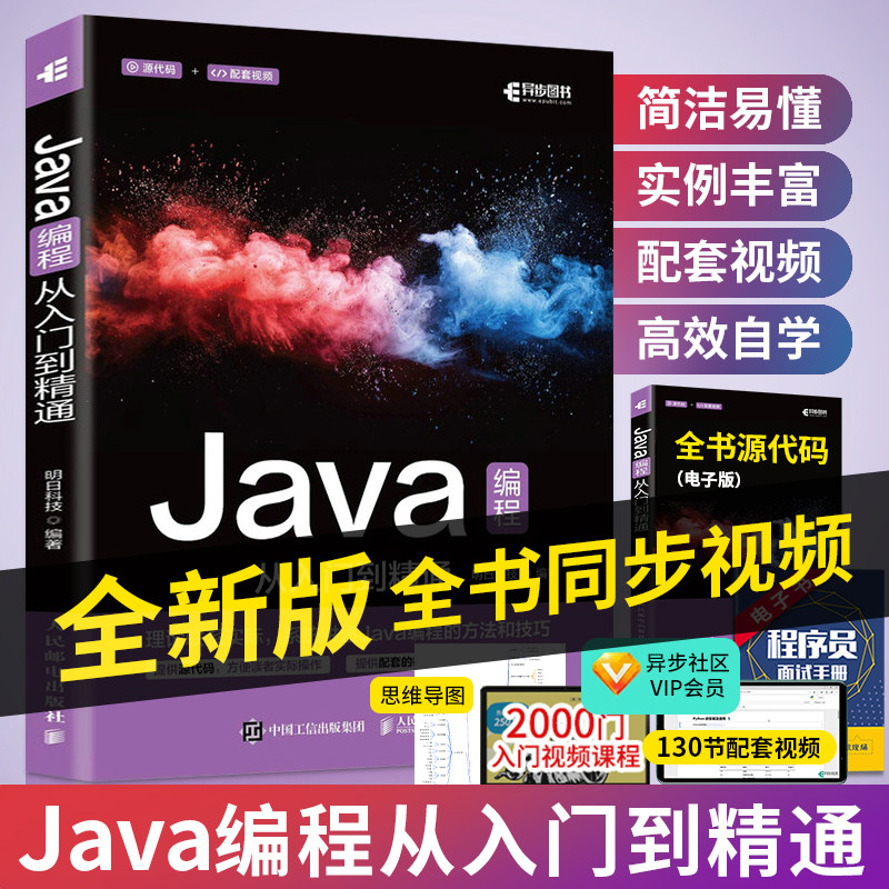 全新版 Java从入门到精通 明日科技 java语言程序设计电脑编程基础计算机软件开发教程书JAVA编程入门零基础自学书籍javascript