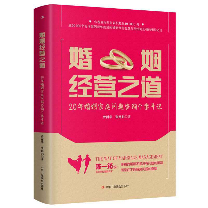 婚姻经营之道：20年婚姻家庭问题咨询个案手记有些人婚姻不幸福是因