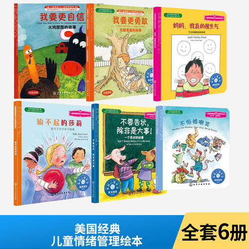 6册儿童情绪管理绘本我要自信