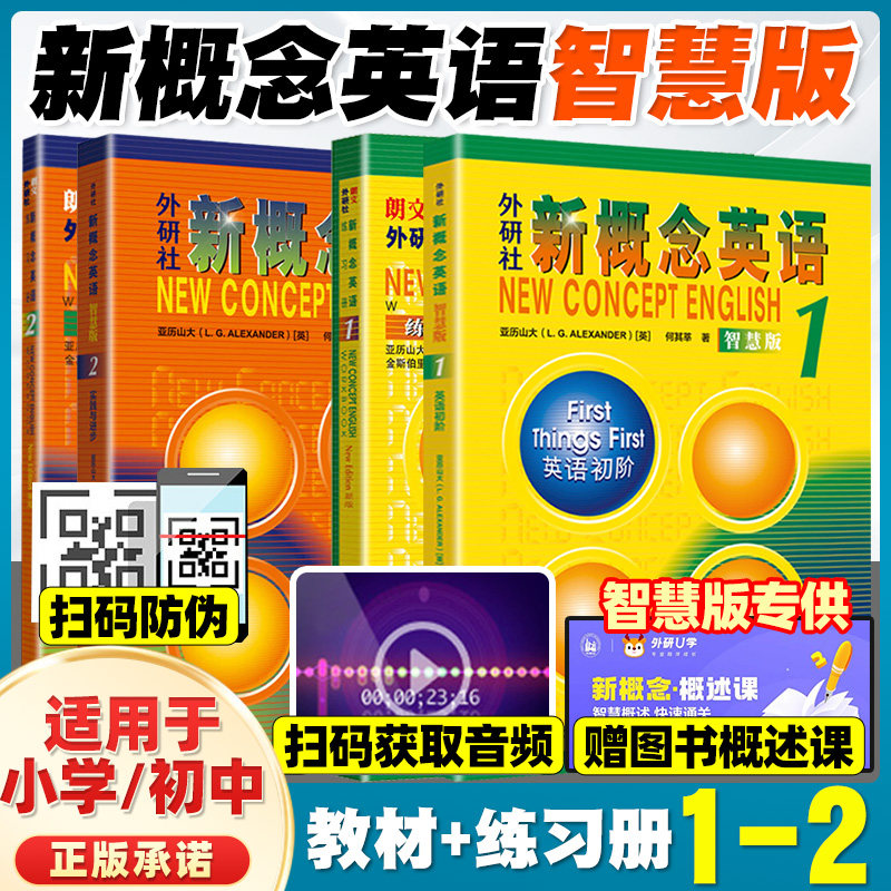 【智慧版4册】新概念英语1、2（学生用书+练习册） 外研社英语初级第 一二册教材外语学习工具书中小学零基础入门书籍初中生新版