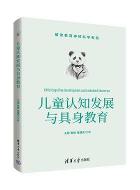 儿童认知发展与具身教育 王锃 解读教育神经科学密码 清华大学出版社 儿童心理学认知心理学 具身教育的基本理论研究进展及其应用