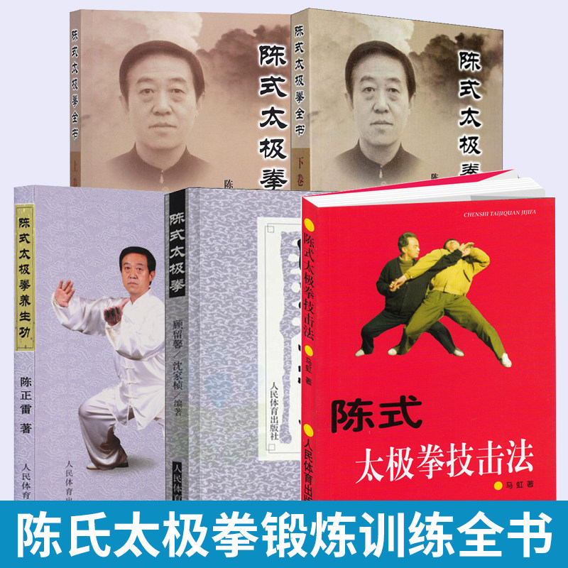 【全5册】陈式太极拳养生功+太极拳+太极拳上下卷+太极拳技击法 陈氏太极拳书全集太极入门咏春拳八卦拳内功心法锻炼训练书籍