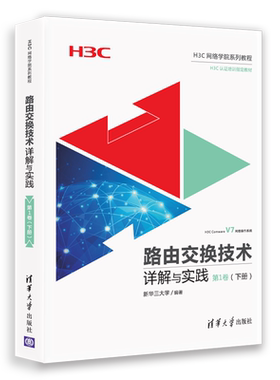 路由交换技术详解与实践第1卷下册H3CNE认证官方教程书籍 H3C路由交换技术 网络工程师教材书计算机网络技术H3CNE认证考试教材