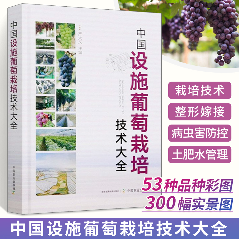 中国设施葡萄栽培技术大全病虫害防治阳光玫瑰葡萄种植技术果树嫁接方法大棚种植技术果树整形修剪与栽培管理大全无土栽培技术书籍