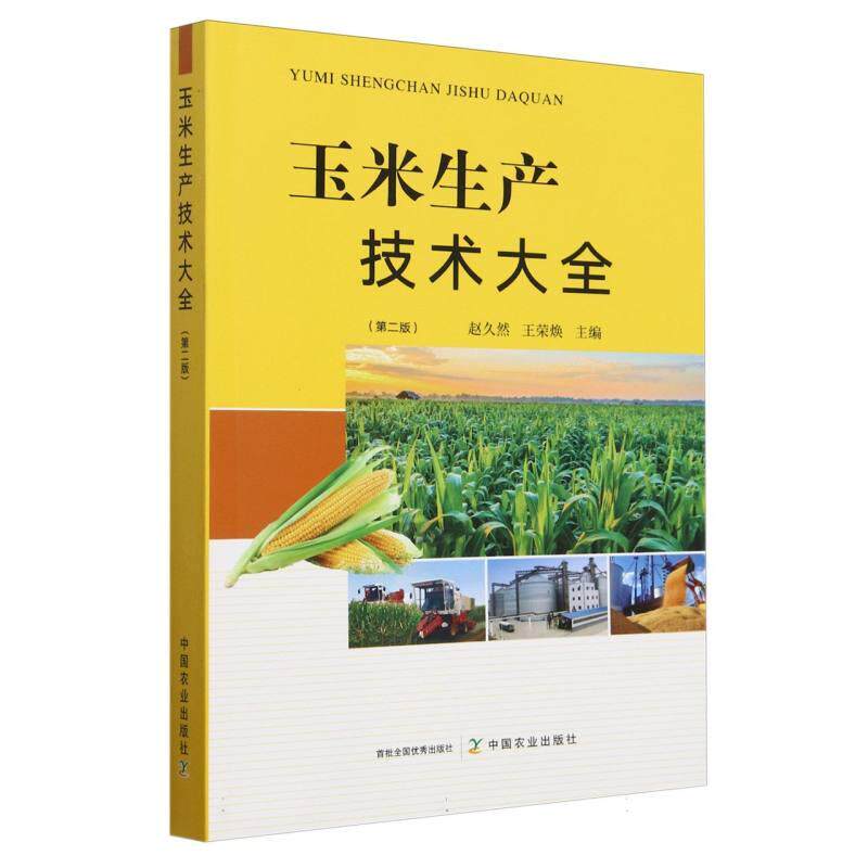 玉米生产技术大全 第二版 赵久然 王荣焕 玉米高产栽培病虫草鼠害防治防除技术要点 农作物种植生产农业技术书籍