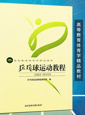 乒乓球教学书乒乓球运动教程书体育学教材兵乓球技术动作教学手册兵乓球理论书籍器材与场地乒乓球训练理论教学北京体育大学出版社