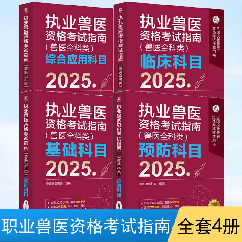 【全4册】执业兽医资格考试指南兽医全科类 综合应用科目+临床科目+基础科目+预防科目 2025年 **兽医协会著 兽医教材书籍